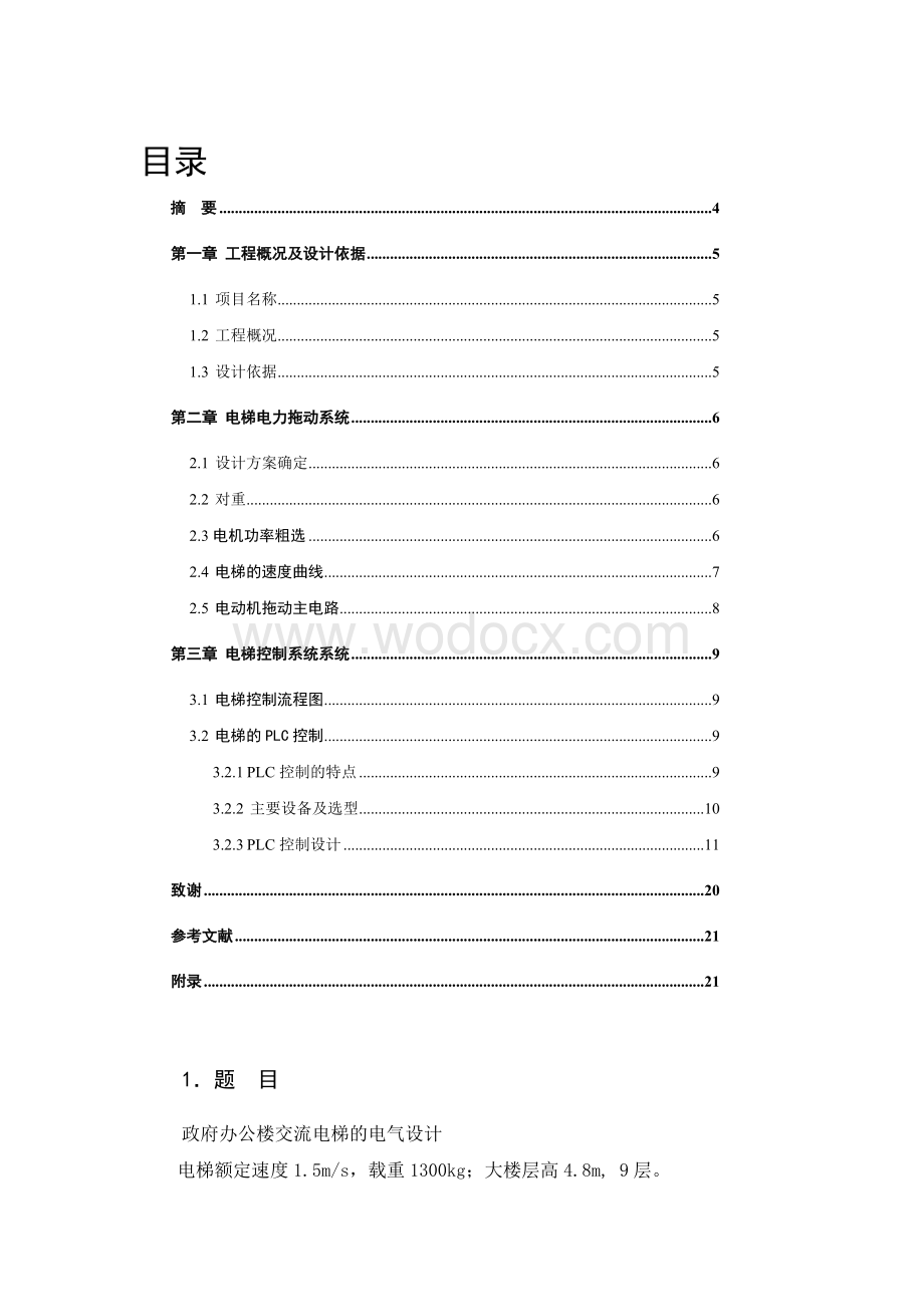 办公楼交流电梯的电气设计.doc_第1页