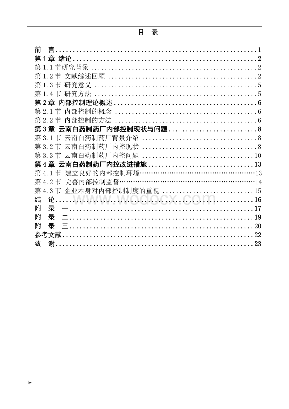 云南白药企业内部控制研究毕业论文.doc_第3页