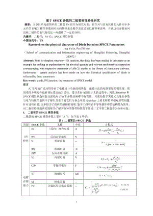 基于SPICE参数的二极管物理特性研究.doc