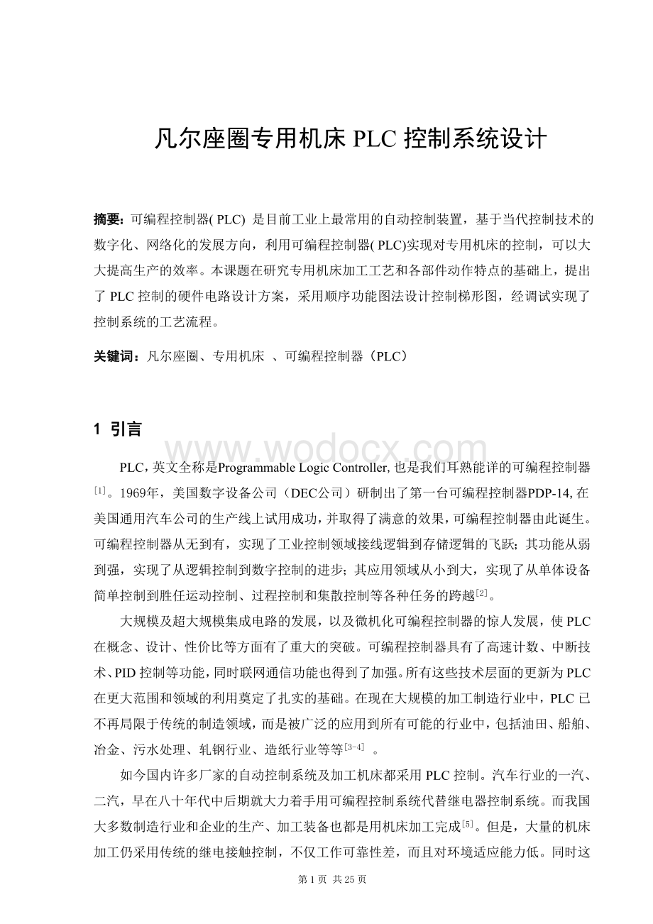 凡尔座圈专用机床PLC控制系统设计.doc_第2页