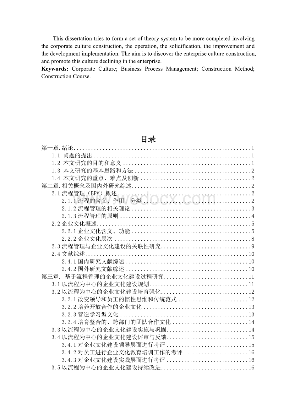 基于流程管理的企业文化建设研究.doc_第2页