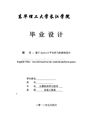 基于android平台的飞机游戏【毕业论文绝对精品】.docx