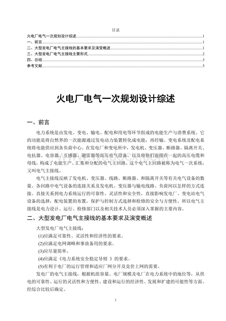 火电厂电气一次规划设计综述 文献综述.doc_第1页