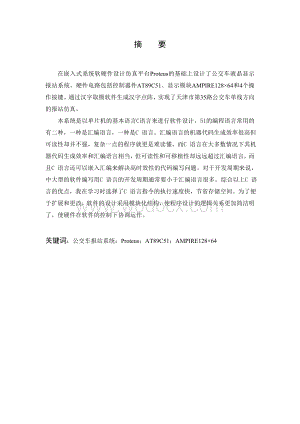 基于Proteus的公交车液晶显示报站系统的设计与仿真.doc