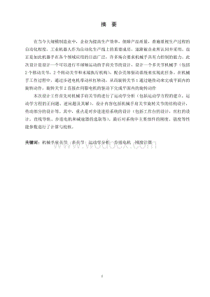 机械手肩关节结构的总体方案设计.doc