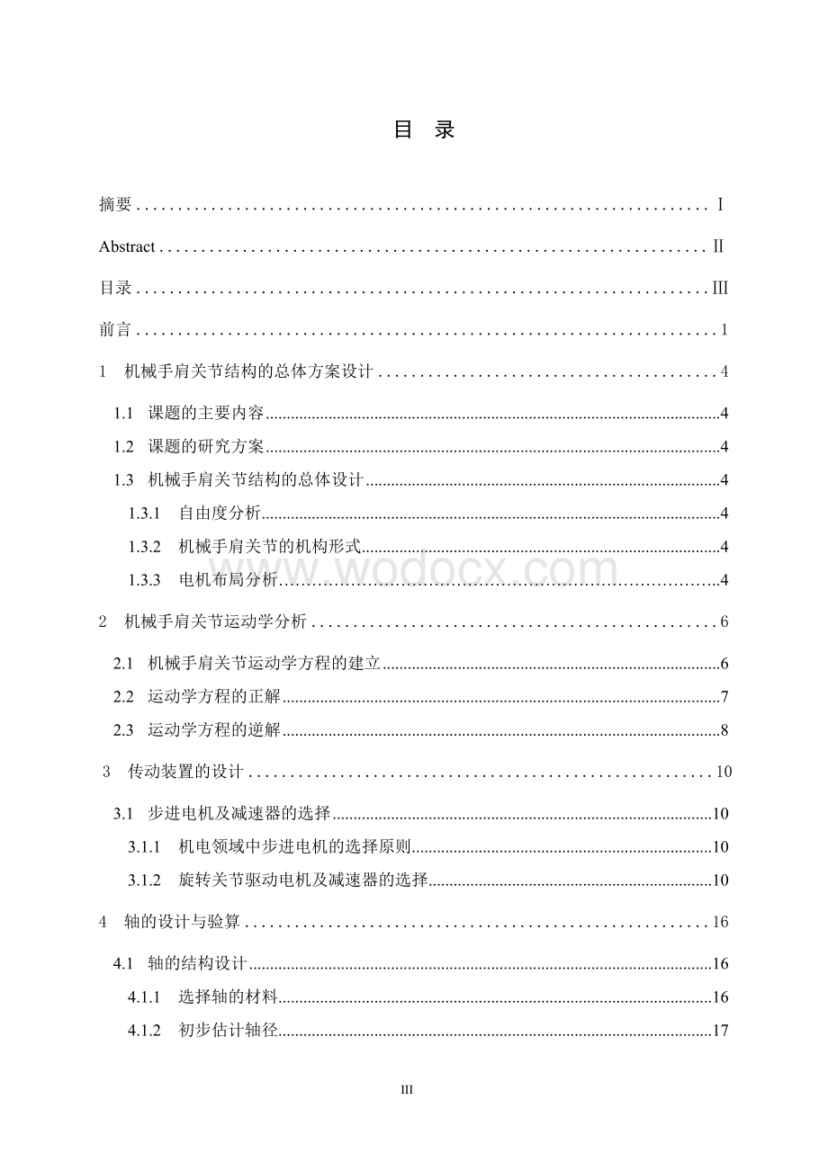 机械手肩关节结构的总体方案设计.doc_第3页