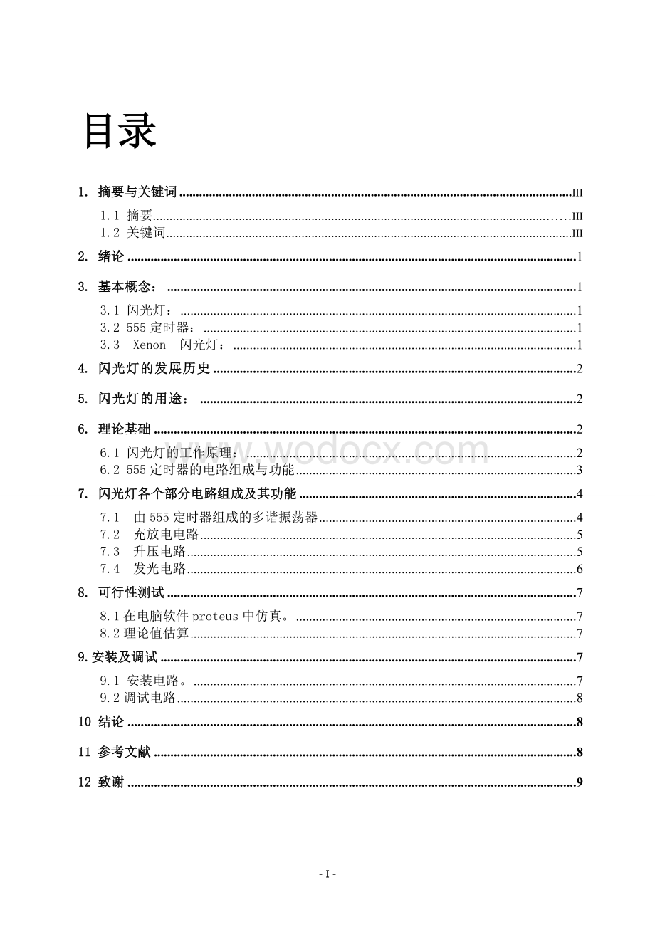 基于555定时器的闪光灯设计论文.doc_第1页