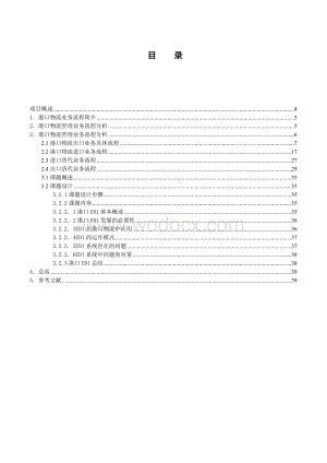 港口物流管理设计实验设计.doc