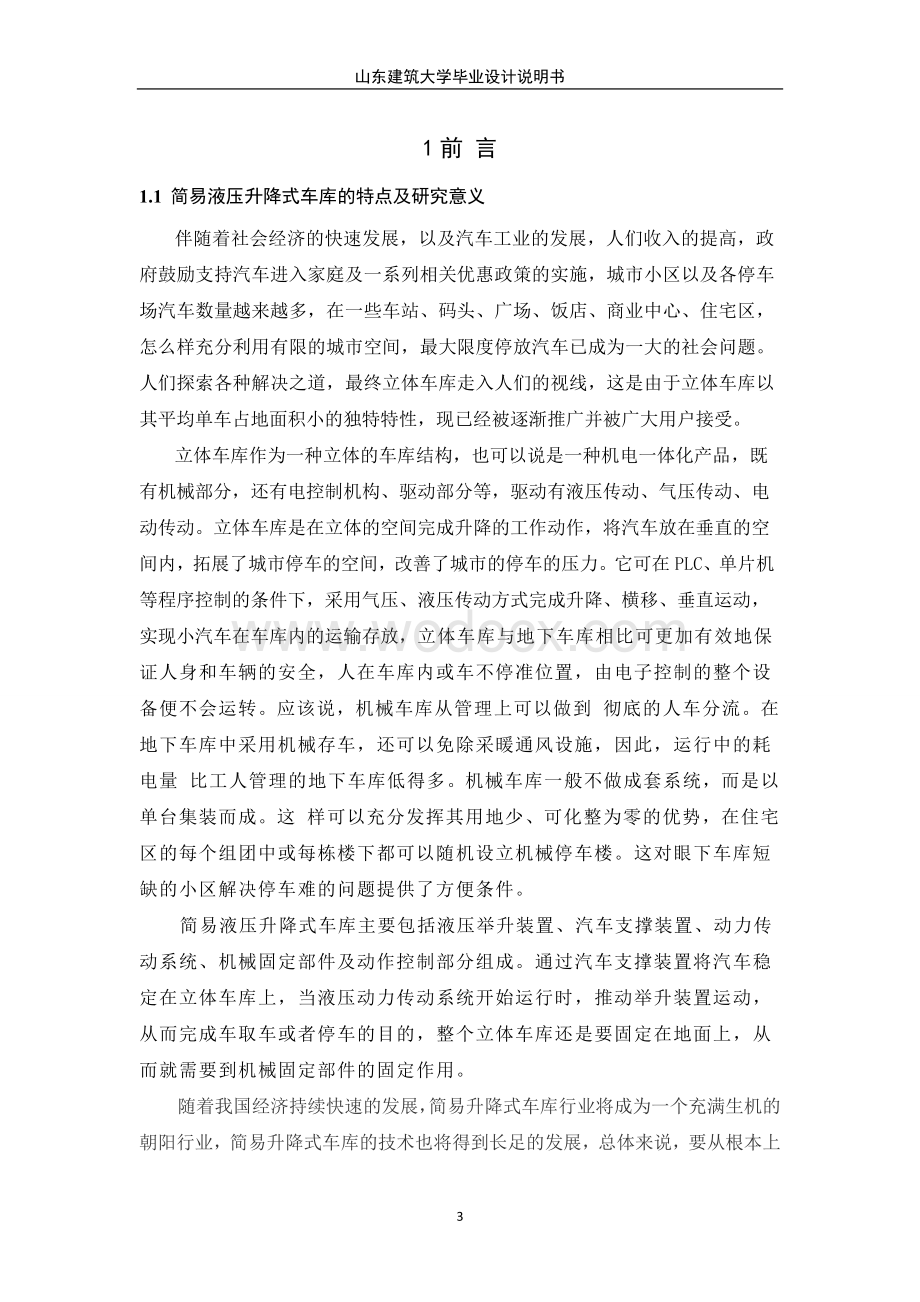 简易液压升降立体车库设计.doc_第3页