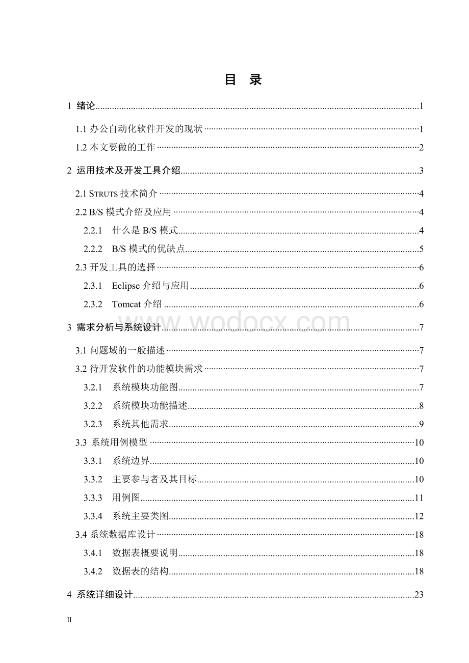 JAVA基于Struts架构的办公自动化系统毕业论文.doc_第3页