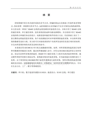 基于RS485总线的远程监测实时温度系统设计.doc