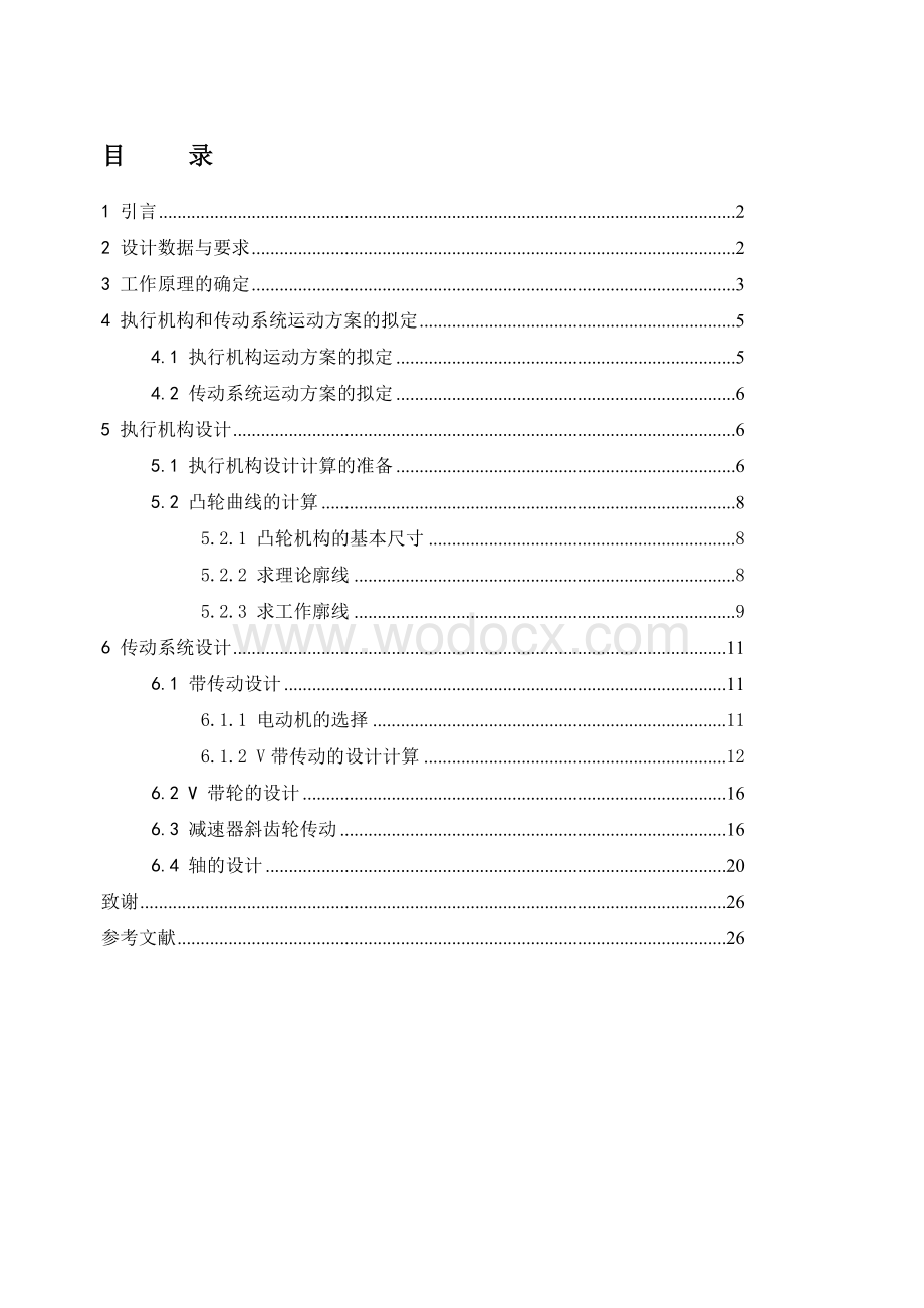 棒料校直机执行机构与传动系统设计论文.doc_第1页