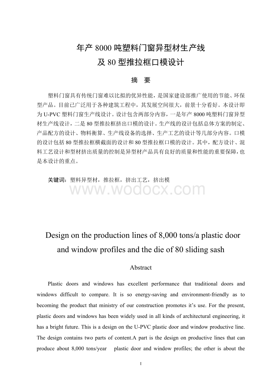 塑料门窗异型材生产线及口模设计.doc_第1页