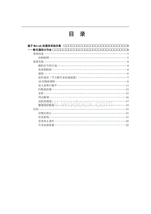 基于MATLAB的通信系统仿真数字通信大作设计.doc