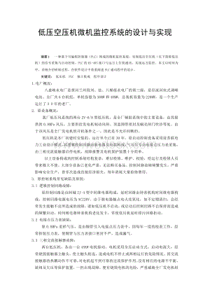 低压空压机微机监控系统的设计与实现.doc