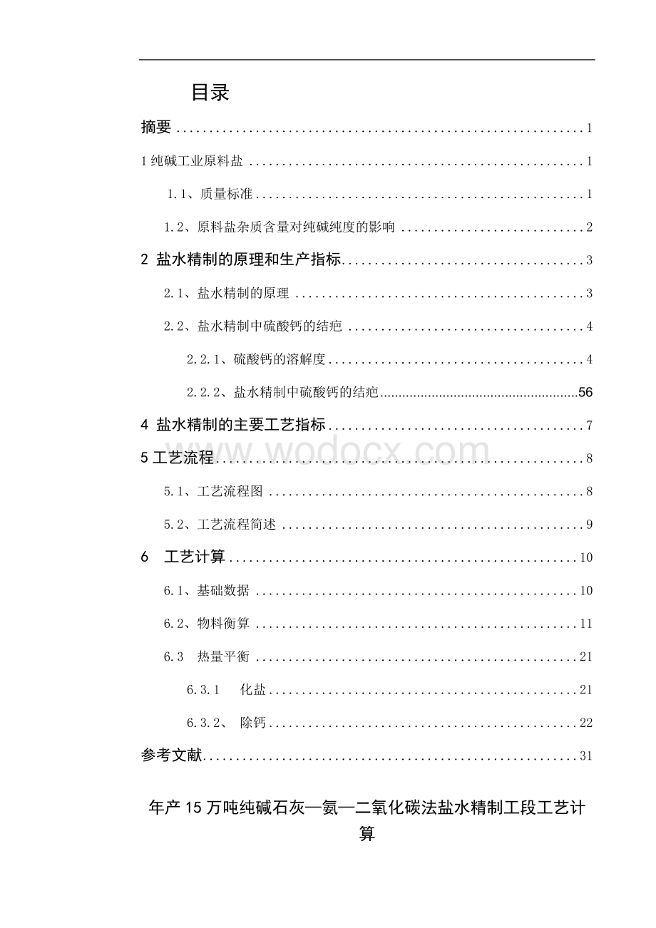 年产15万吨纯碱石灰—氨—二氧化碳法盐水精制工段工艺计算及化盐桶的初步设计.doc_第1页