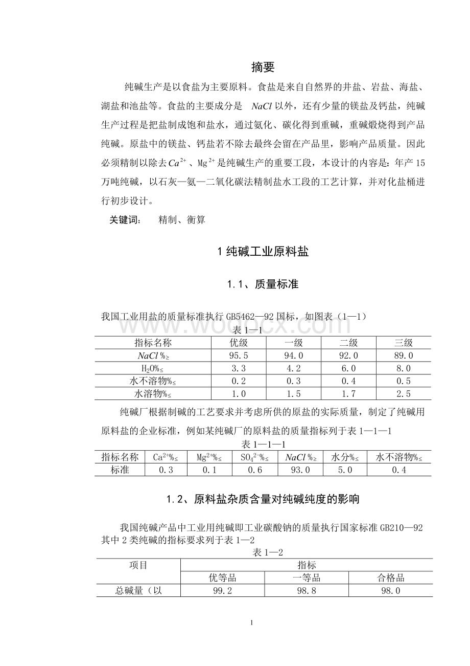 年产15万吨纯碱石灰—氨—二氧化碳法盐水精制工段工艺计算及化盐桶的初步设计.doc_第2页