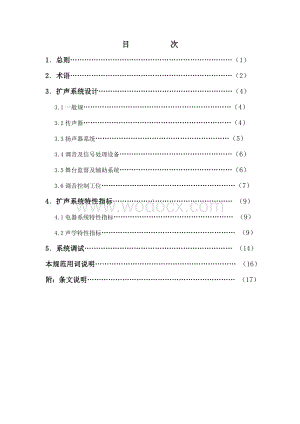 厅堂扩声系统设计规范.doc