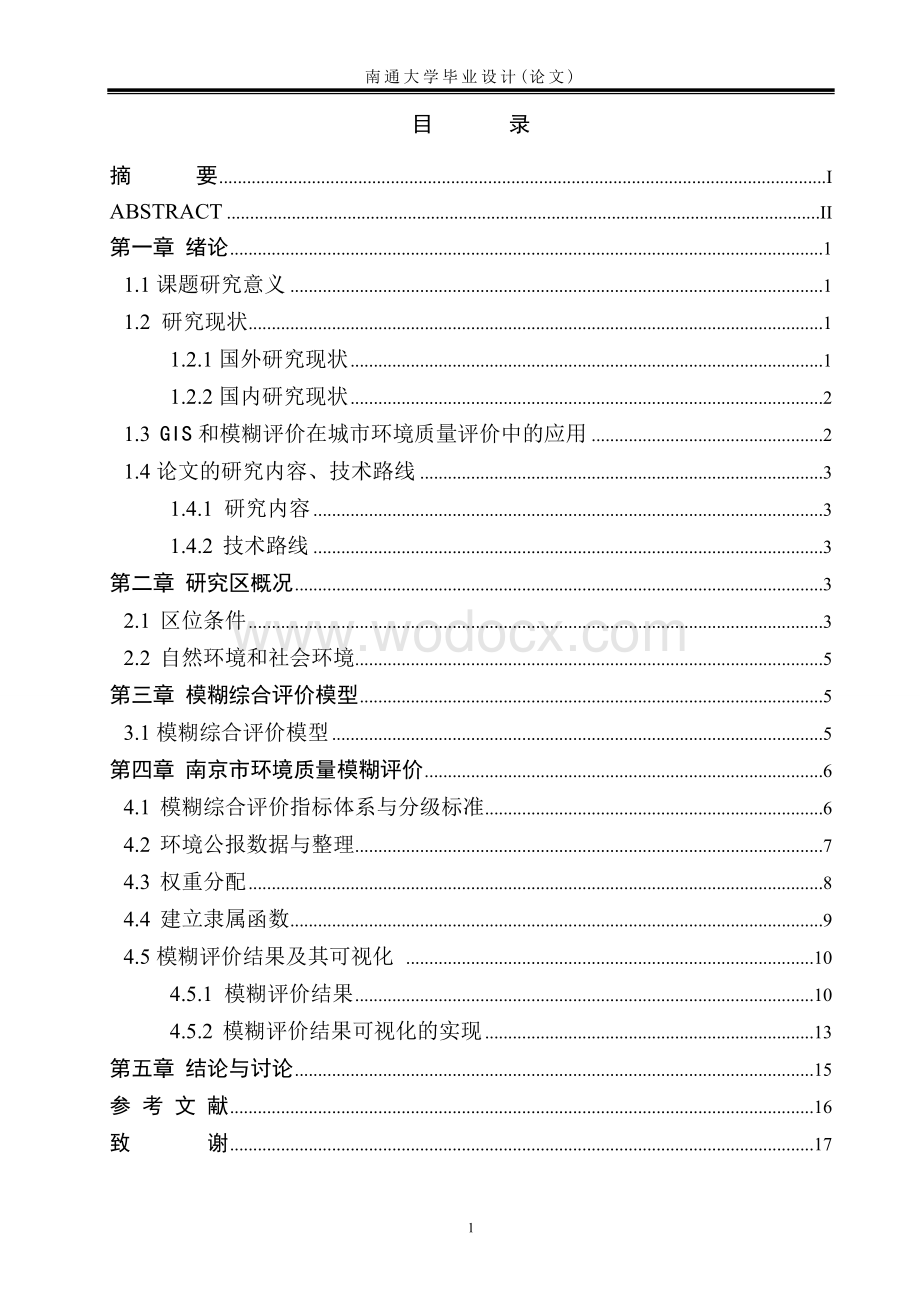 基于GIS的南京市环境质量模糊评价研究设计.doc_第3页