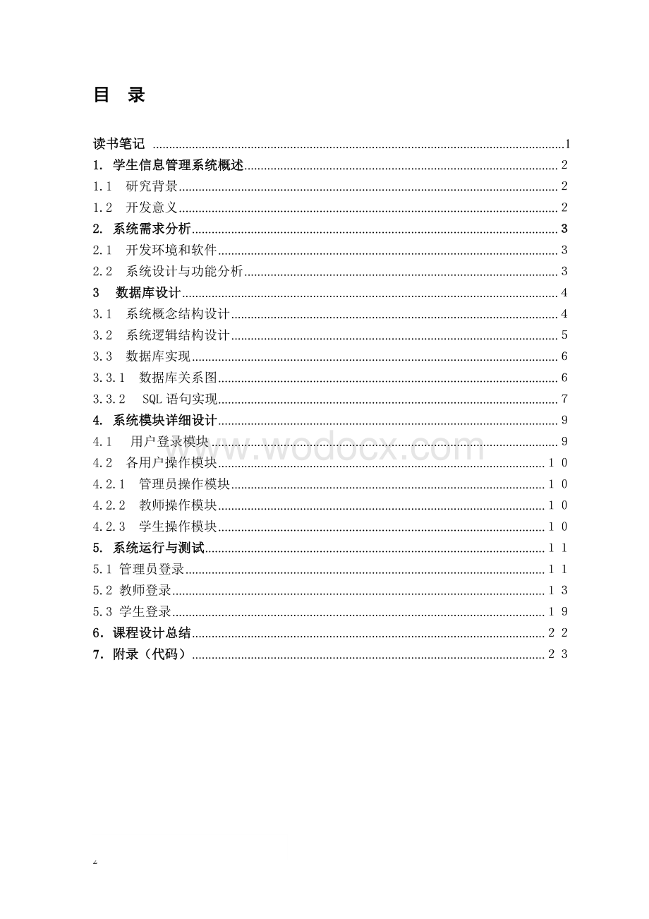 基于Java与SQL数据库技术的学生成绩管理系统 (4).doc_第1页