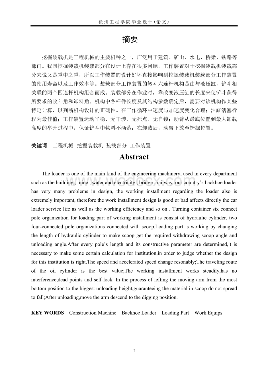 挖掘装载机装载部分的设计（工程机械）.doc_第1页