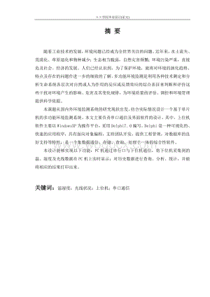基于单片机的多功能环境检测系统.doc