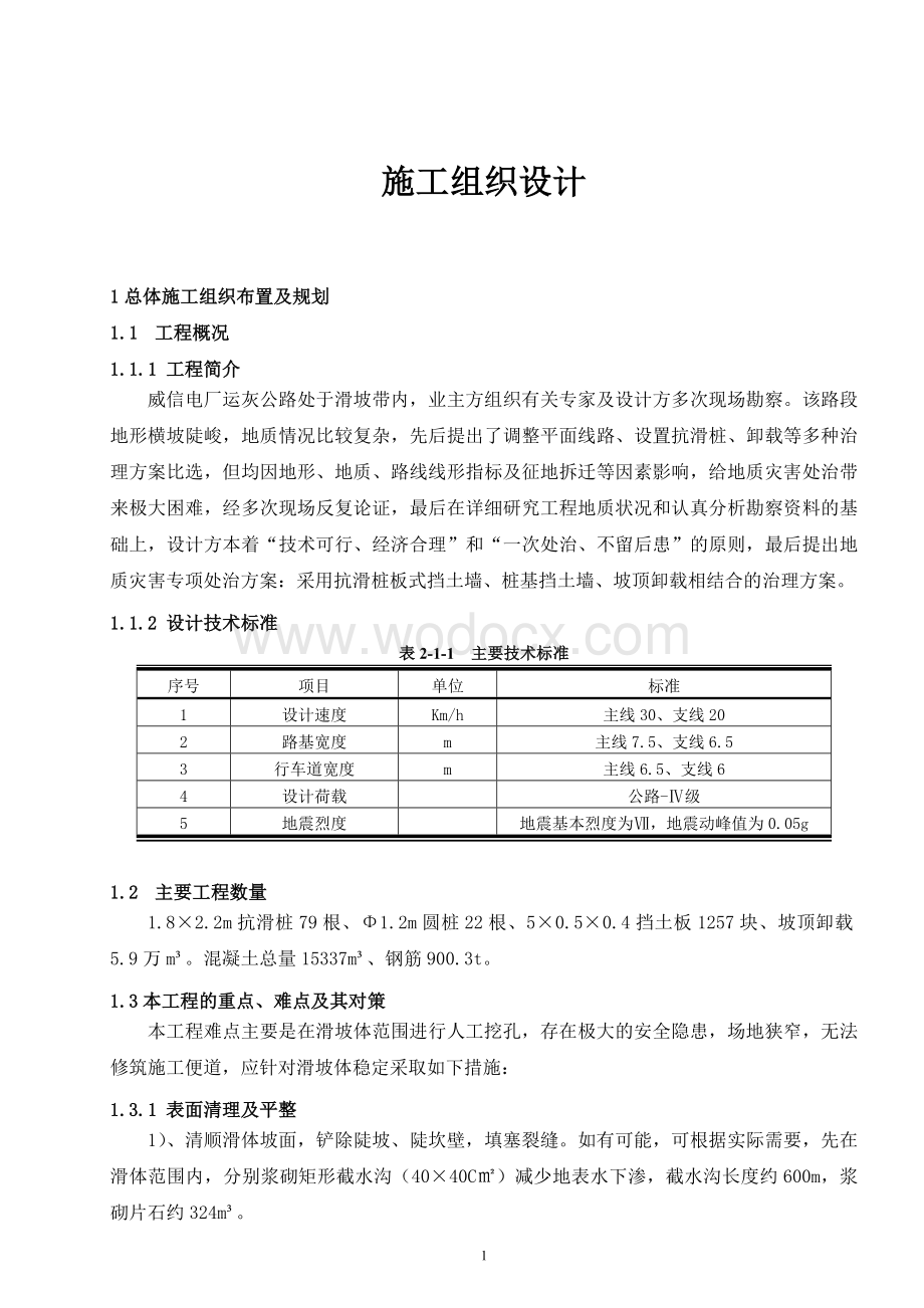 运灰路地质灾害治理专项组织设计.doc_第1页