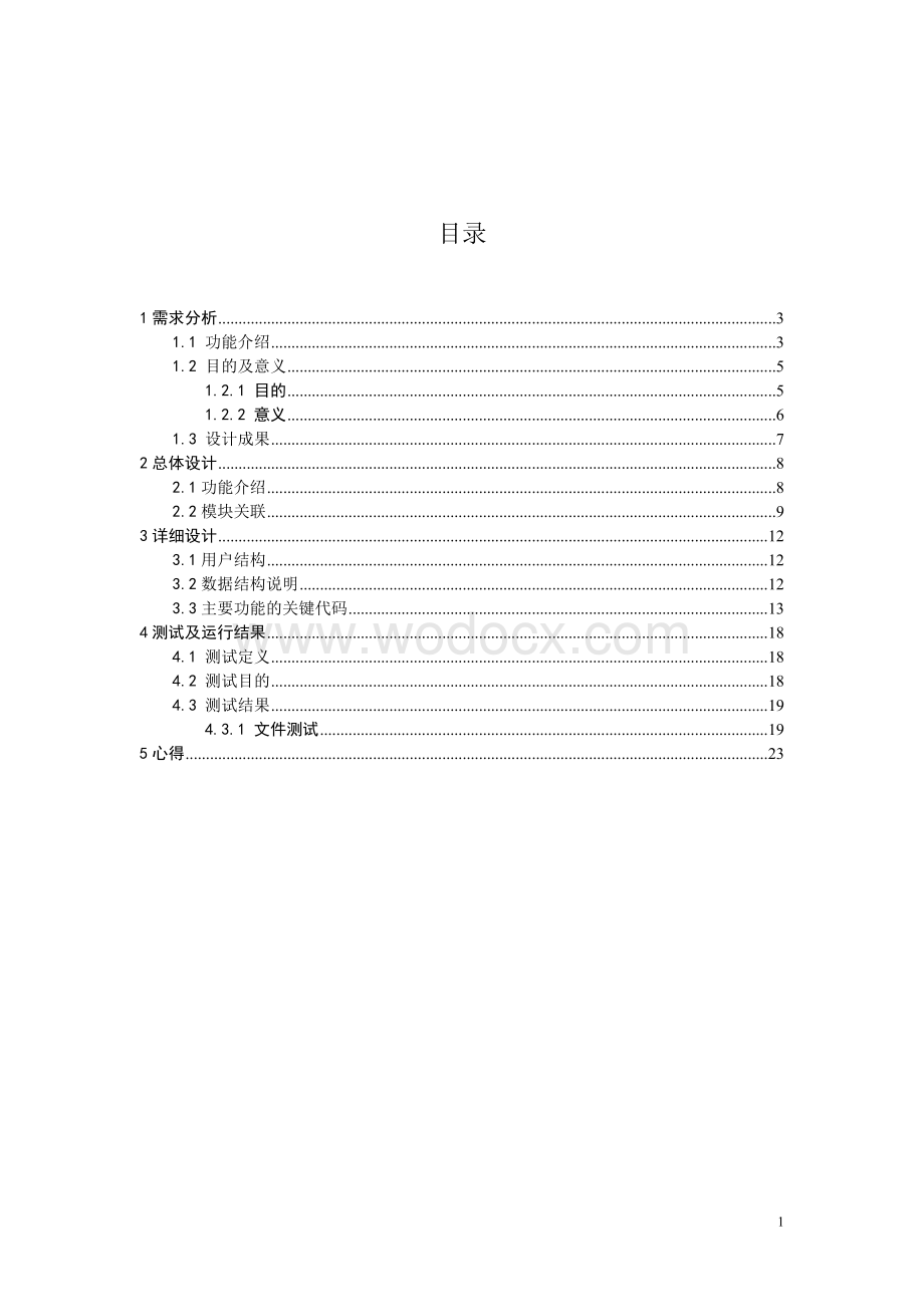 基于Linux的模拟文件系统的设计与实现.doc_第2页