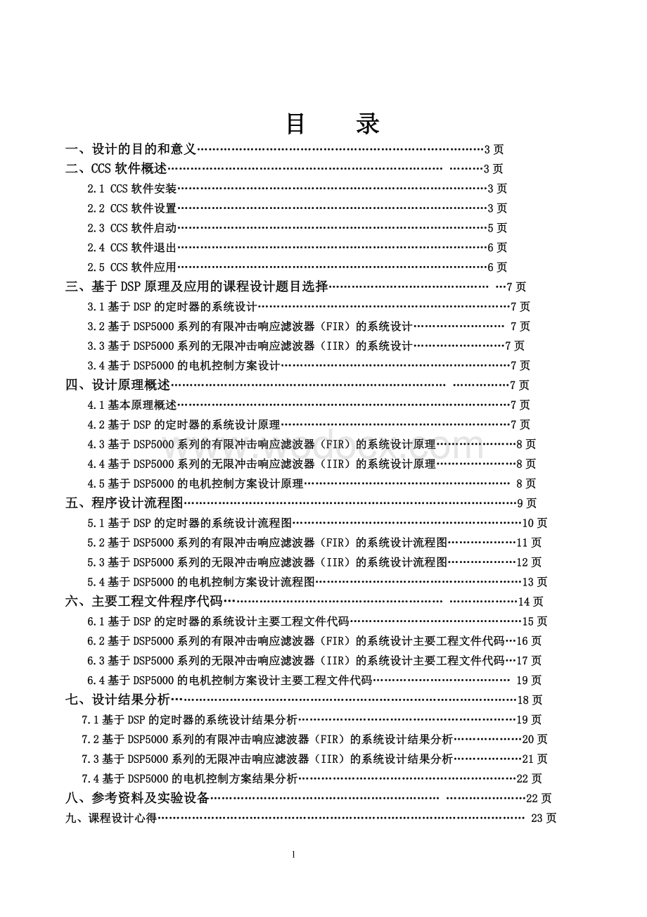 基于TMS320F2812 DSP微处理器的最小系统设计.doc_第1页