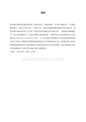 基于matlab的2ask通信系统设计与仿真.doc