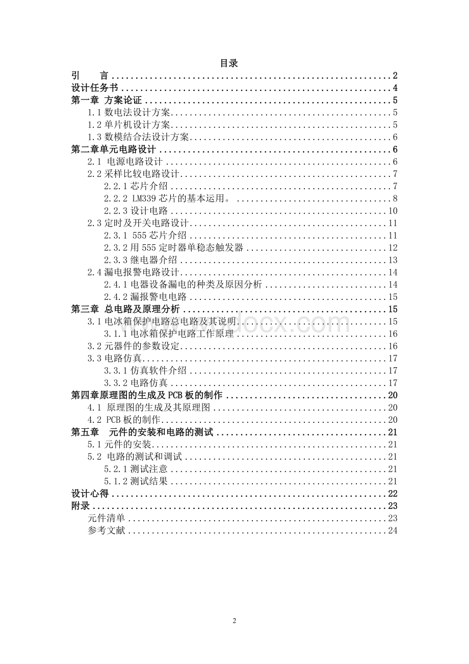 电冰箱保护电路设计.doc_第2页