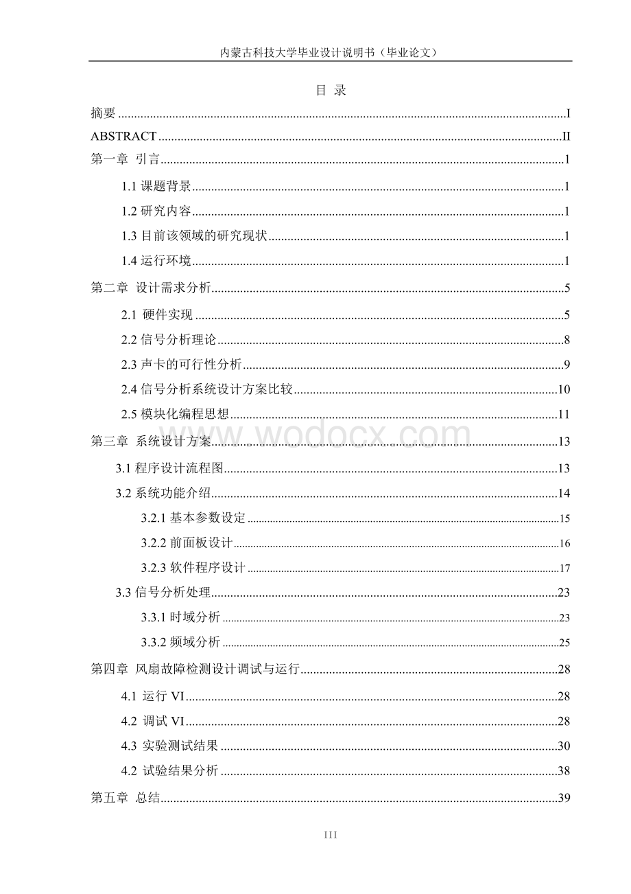 基于虚拟仪器的风扇故障检测系统 (2).doc_第3页