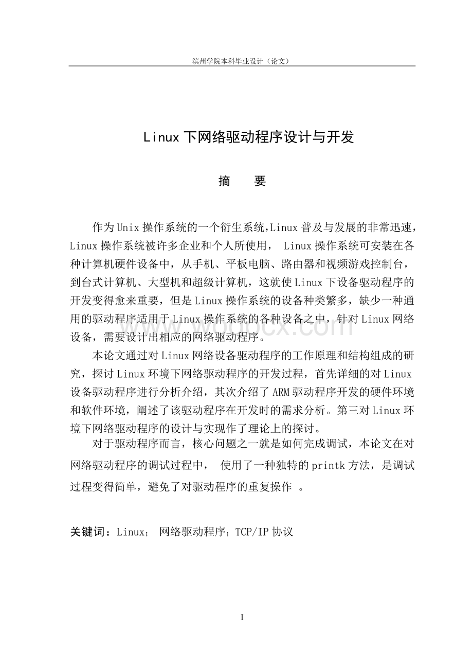 Linux下网络驱动程序设计与开发.doc_第1页