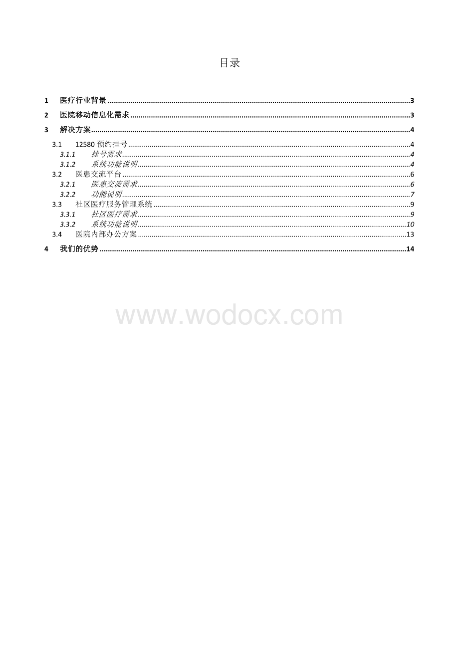 基于医疗行业移动信息化解决方案.doc_第1页