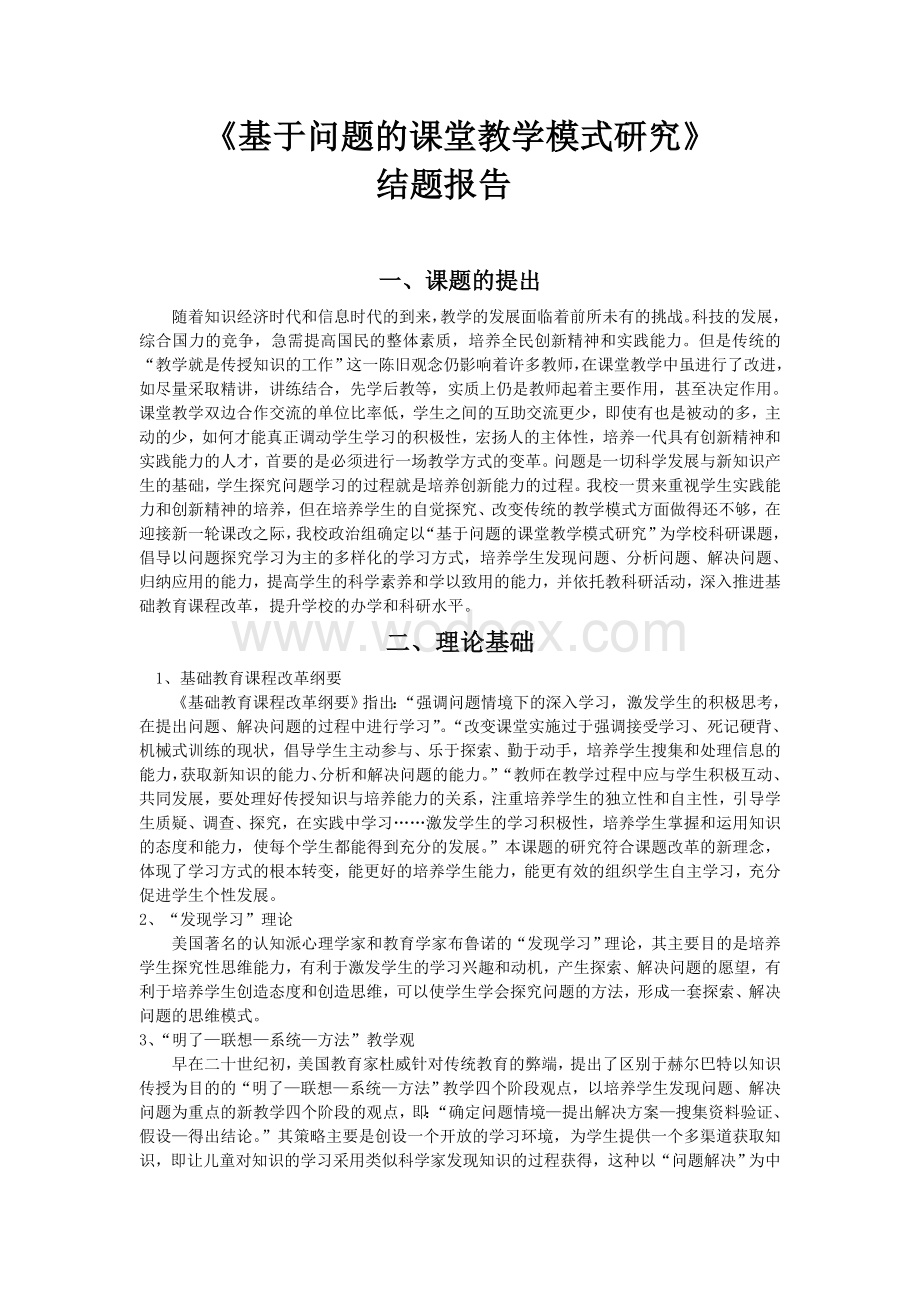 《基于问题的课堂教学模式研究》.doc_第1页