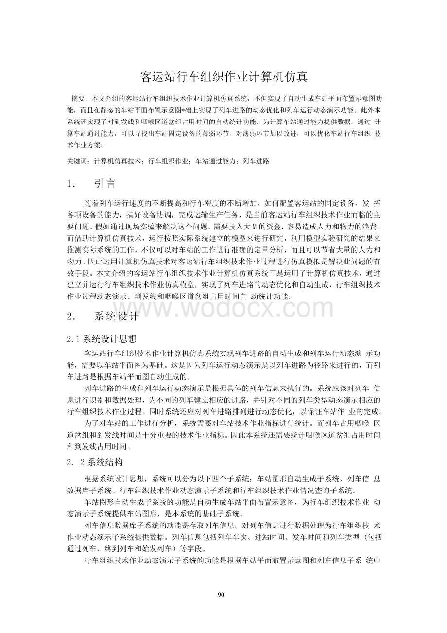 客运站行车组织作业计算机仿真.doc_第1页