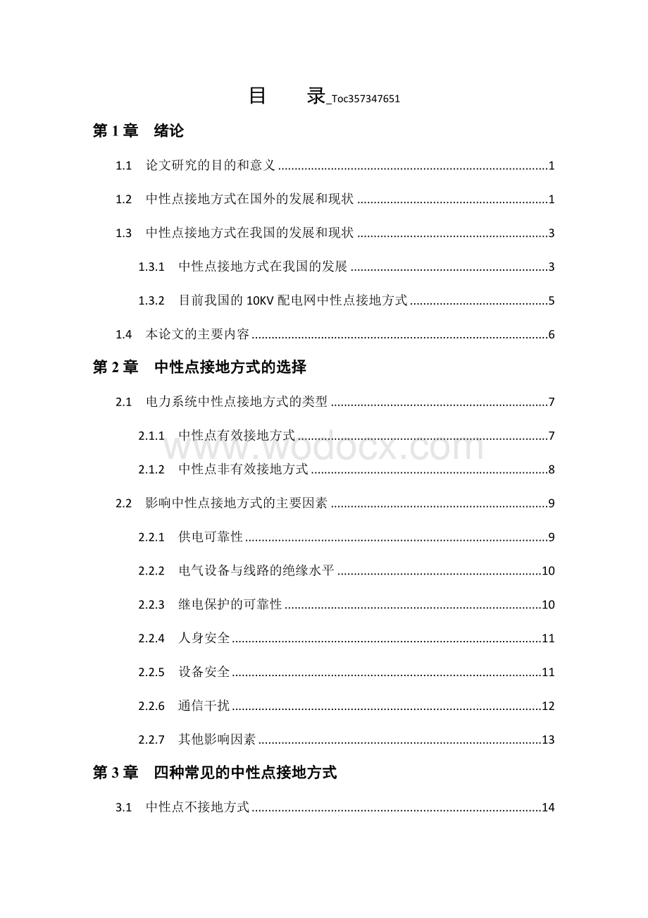 电力系统中性点接地方式及其运行分析研究设计.docx_第3页