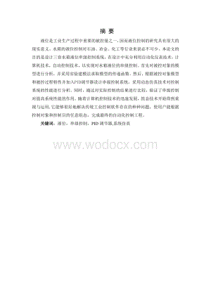 基于MATLAB的三容水箱液位串级控制系统的设计.doc
