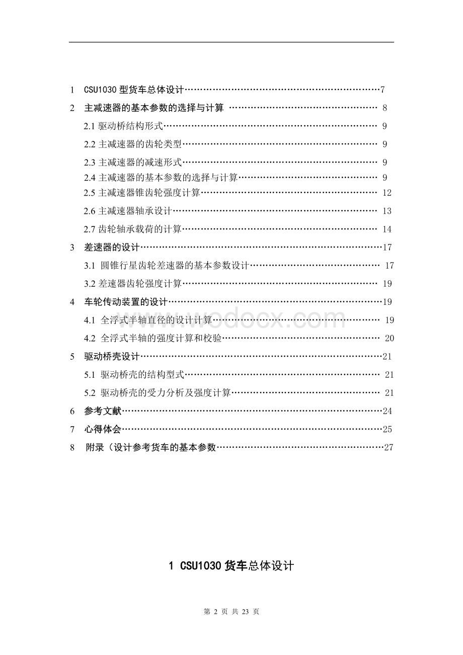 U0货车总体设计及驱动桥设计 .doc_第2页