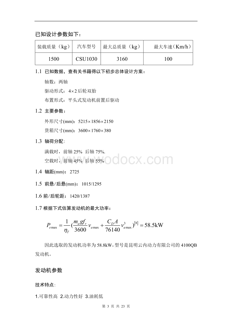 U0货车总体设计及驱动桥设计 .doc_第3页