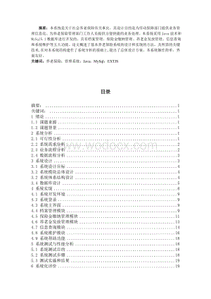 基于java的基本养老保险信息管理系统的设计与实现.doc