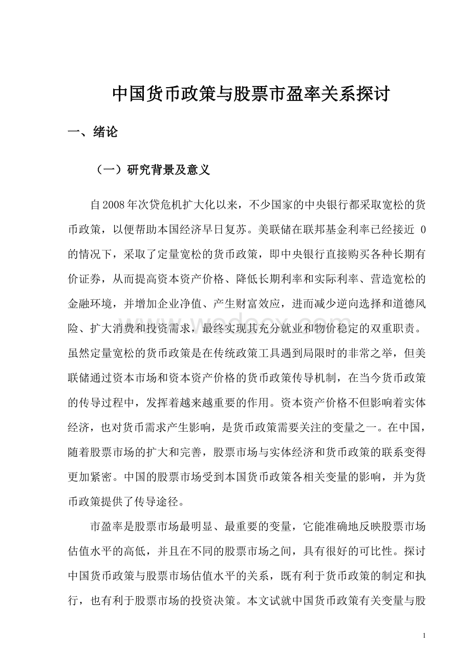 基于向量自回归模型探讨货币政策与股票市场的关系.doc_第1页