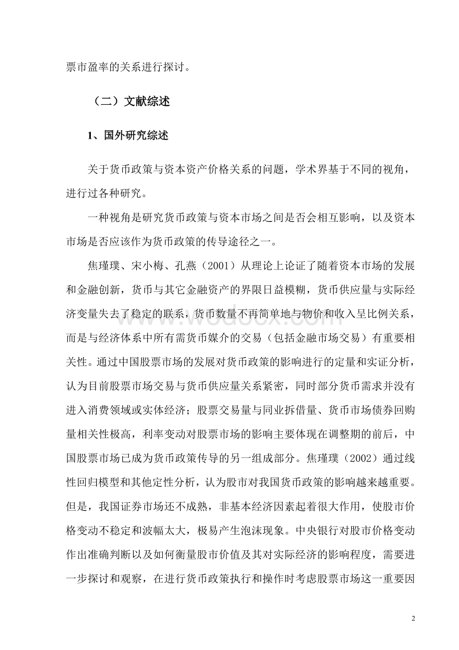 基于向量自回归模型探讨货币政策与股票市场的关系.doc_第2页