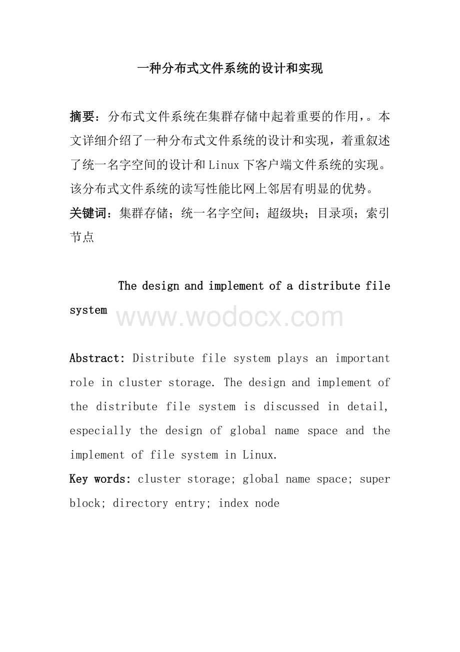 一种分布式文件系统的设计和实现.doc_第1页