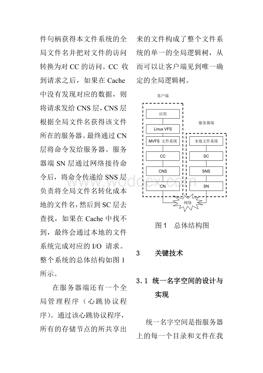 一种分布式文件系统的设计和实现.doc_第3页