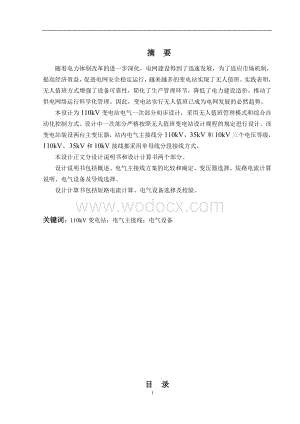 110kv降压变电站电气一次部分设计.doc