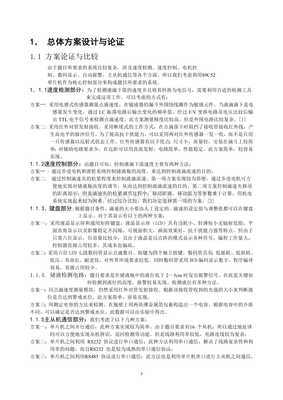 点滴速度及液面控制系统.doc_第3页