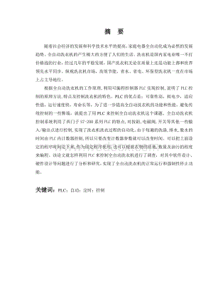 基于PLC的全自动洗衣机控制系统的.doc