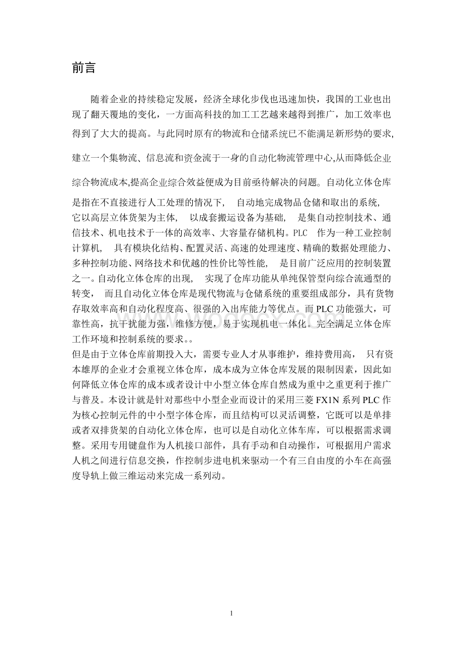 基于PLC的自动化立体仓库控制系统设计.doc_第1页