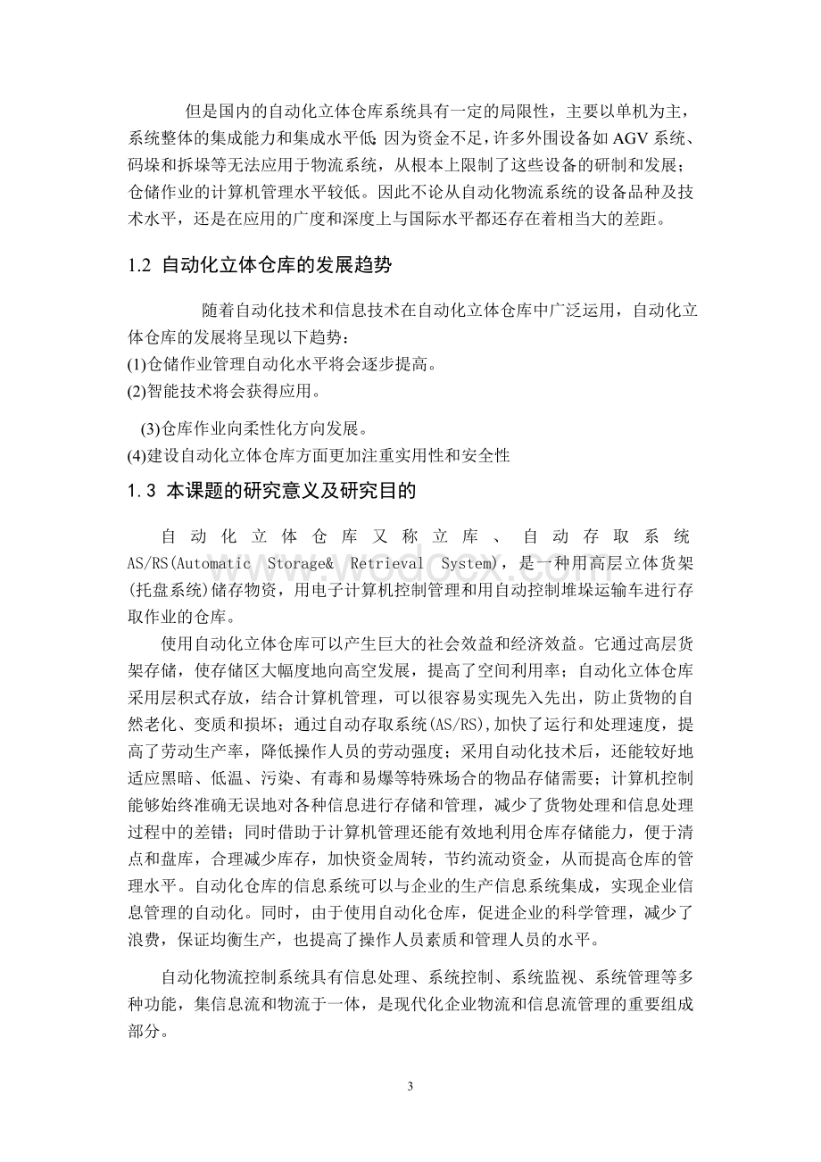 基于PLC的自动化立体仓库控制系统设计.doc_第3页